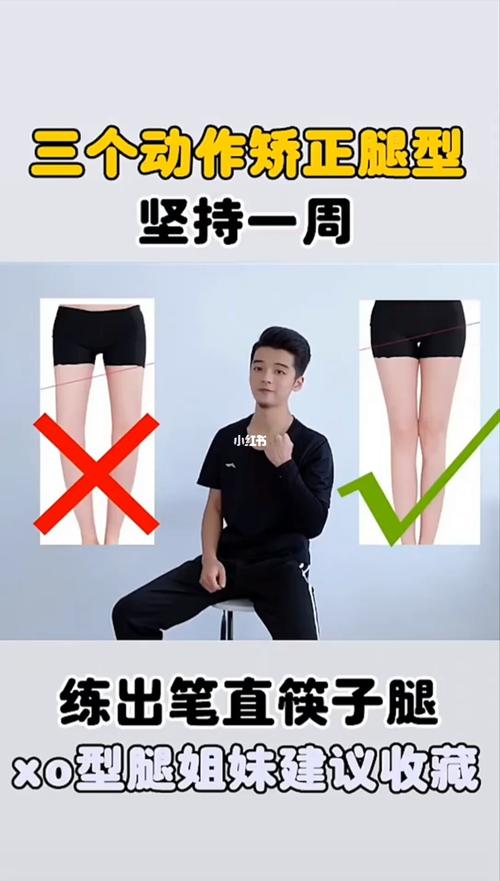 一招矫正腿型,消灭o型腿x腿型_腿型_o型腿_运动健身