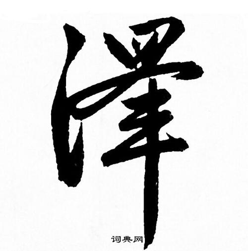 赵孟頫写的泽字_赵孟頫泽字写法_赵孟頫泽书法图片_词典网