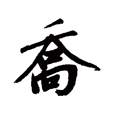 赵孟頫 - 行书 - "乔"