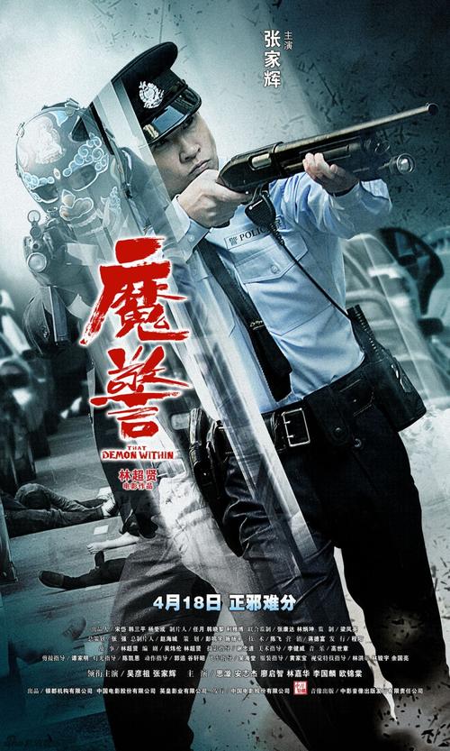 《魔警》海报-吴彦祖