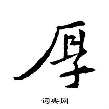 厚行书书法字典