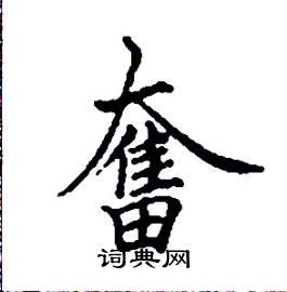 奋楷书硬笔书法字典