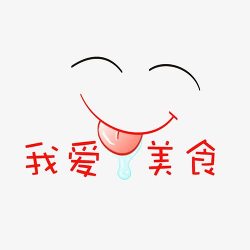 我爱美食嘴馋效果