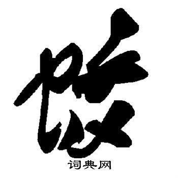 蛟草书书法字典