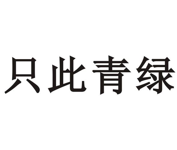 只此青绿