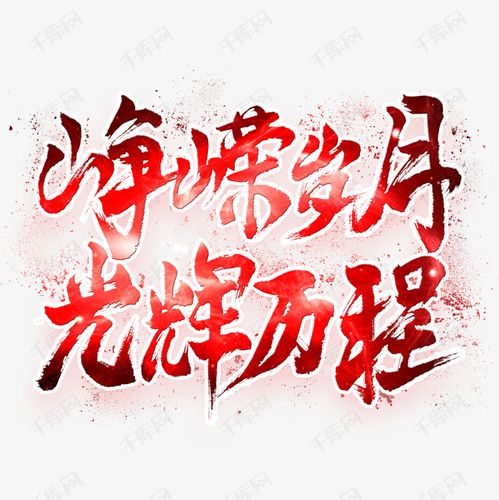千库艺术文字频道为峥嵘岁月光辉历程毛笔艺术字艺术字体提供免费下载
