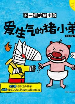 儿童绘本故事推荐《爱生气的猪小弟》