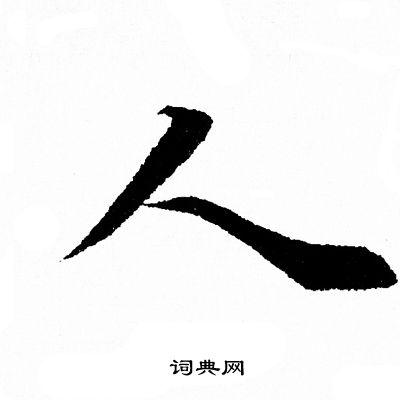 人行书怎么写好看人字的行书书法写法人毛笔行书书法欣赏