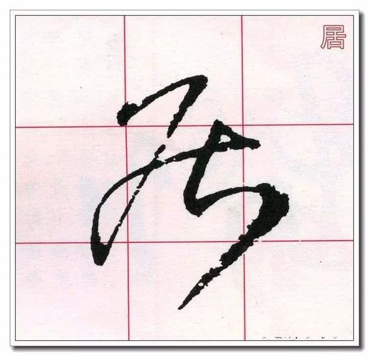 草书必修的40个字!