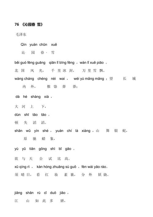 带拼音的沁园春雪