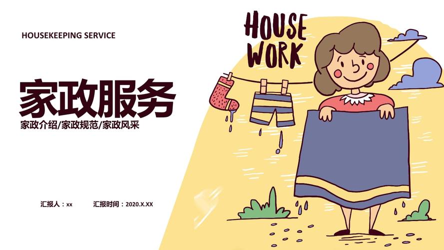 卡通家政服务家政介绍家政规范ppt模板.pptx 23页