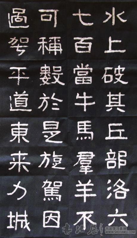 好大王碑临帖之九,请拍砖