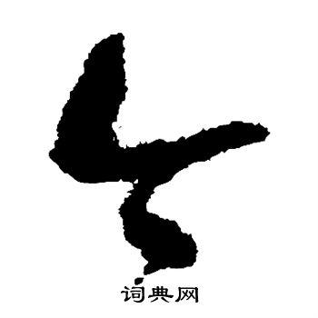 今草书书法字典