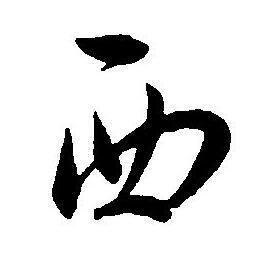 西草书书法字典