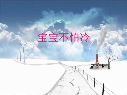 宝宝不怕冷课件.ppt 7页