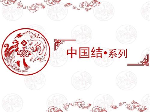 中国结ppt