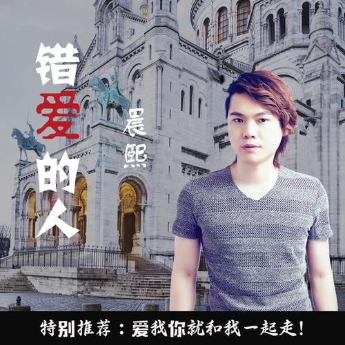 晨熙推出全新ep《错爱的人》 喜欢就跟我一起走