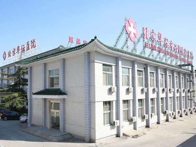 北京华坛中西医结合医院