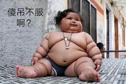 小胖子;傻吊不服啊