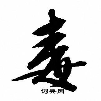 毒书法_毒字书法_毒书法字典 - 词典网