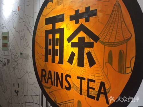 rains" tea雨茶图片 - 第1张