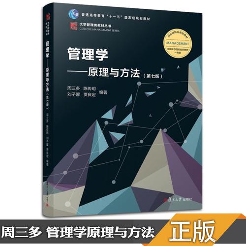 管理学 第五版 2018年第5版 高等教育出版社 管理学教材管理学原理与
