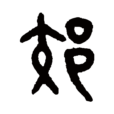 物外山川近晴初景霭新芳郊花柳遍何处不宜春 | 的书法篆书横幅样式