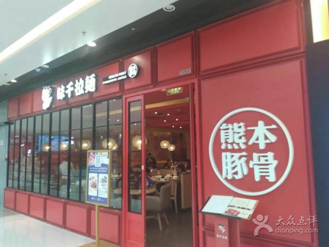 味千拉面-图片-北京美食-大众点评网