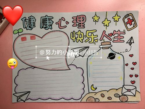 心理健康手抄报 手抄报模版 大学生手抄报_手抄报_大学生_文化_阅读