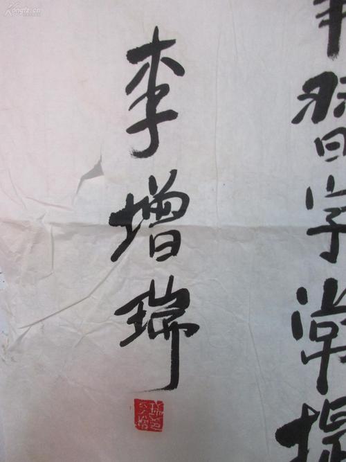 著名相声艺术家 李增瑞 书法作品一幅 尺寸69*134厘米