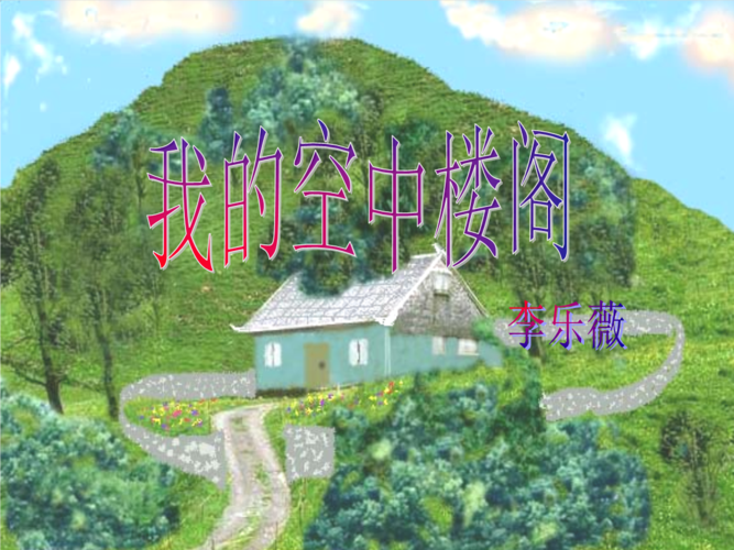 我的空中楼阁1说课.ppt