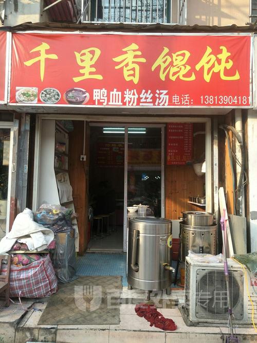 千里香馄饨(光华东街店)