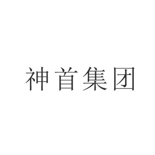 神首集团 商标公告