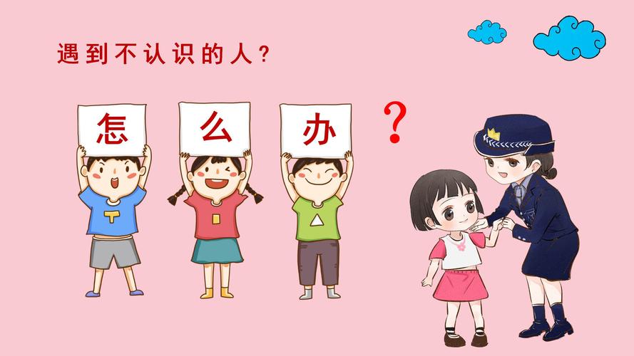 防拐防骗,安全"童"行