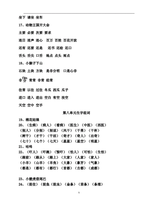 部编一年级语文下册全册生字组词答案2doc6页