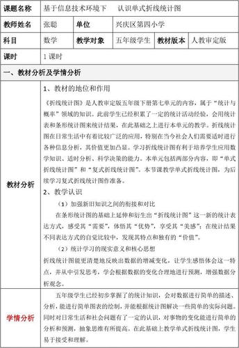 认识单式折线统计图(教学设计)