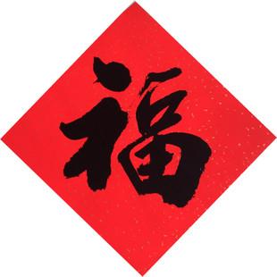 2015中国名家书法,福字,对联春联,春节用品 厂家直销38*38