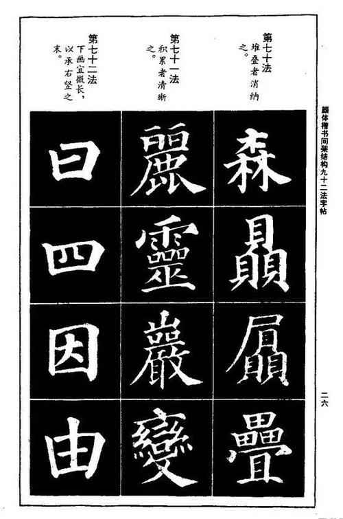 颜真卿楷书《间架结构92法》