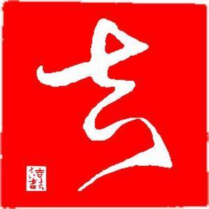 吉字的行书图片,行书图片大全,行书毛笔字帖练字图片