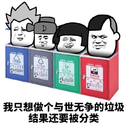 我只想做个与世无争的垃圾 结果还要被分类 - 斗图表情包 - 斗图达人