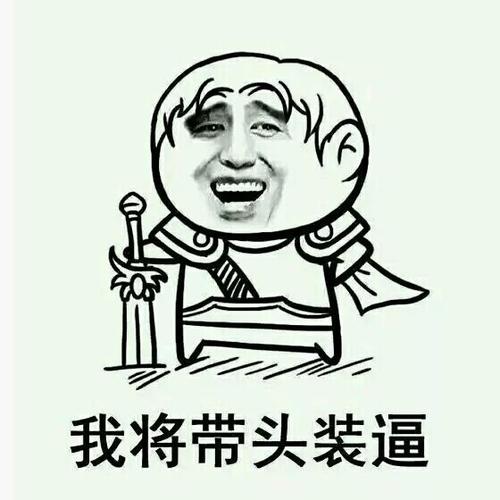 搞笑我将带头装逼