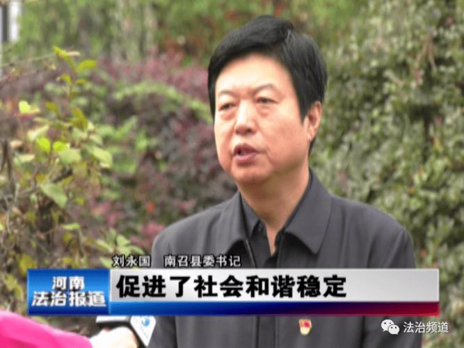 南召县委书记 刘永国