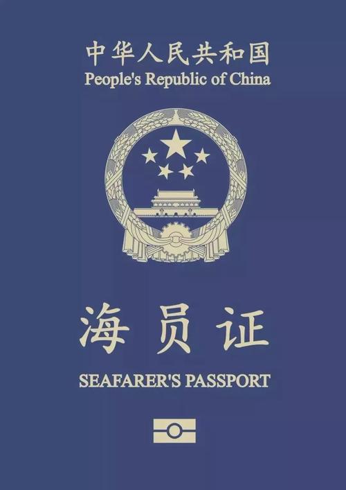 中华人民共和国海员证管理办法