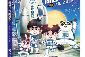 "少年航天局"系列图书出版 幽默语言讲述宇宙知识
