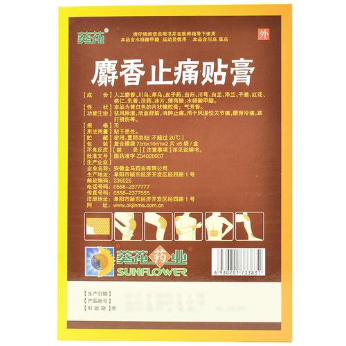 麝香止痛贴膏(葵花)