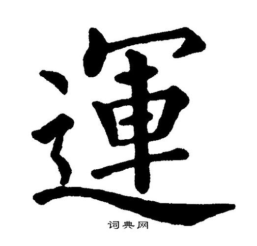 运楷书书法字典