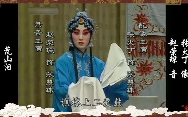 赵荣琛程派京剧荒山泪音配像唱段纯享版赵荣琛录音张火丁配像唱段导航