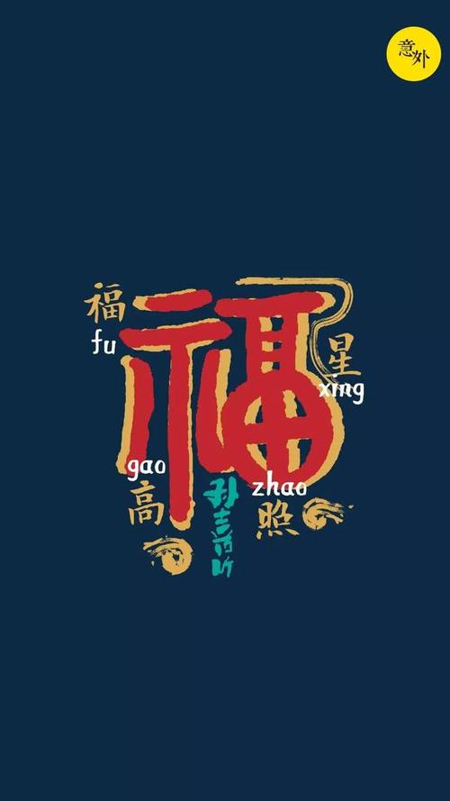 交给意外天团的 射鸡湿们 设计成一系列逼格满满的 「福字手机屏保」