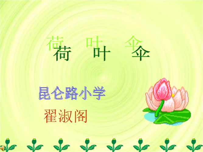 二年级上册《荷叶伞》课件(语文a版).ppt