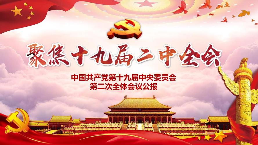 聚焦十九届二中全会宪法修正解读大气创意通用动态ppt